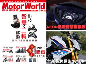 MotorWorld 第392期上市啦！
