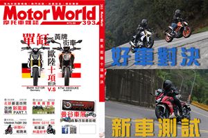MotorWorld 第393期上市囉！