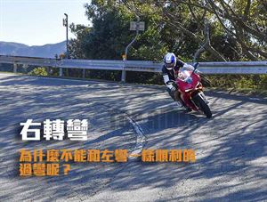 騎乘技巧-右轉彎