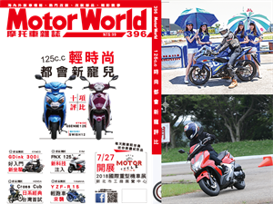  MotorWorld 第396期上市