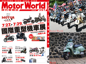 MotorWorld 第397期上市囉!!