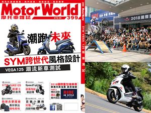 MotorWorld 第399期上市