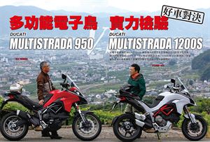 好車對決 ：『DUCATI MULTISTRADA 1200 VS S950』