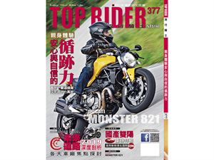 TOP RIDER流行騎士377期強勢登場