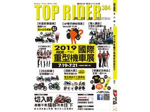 《TOP RIDER》流行騎士384期