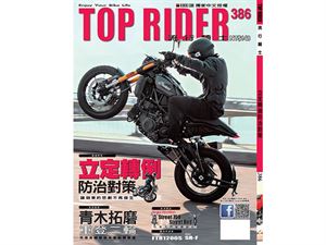 《TOP RIDER》流行騎士386期