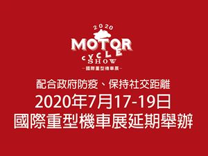 2020國際重機展延期公告