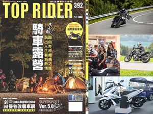 《TOP RIDER》流行騎士392期