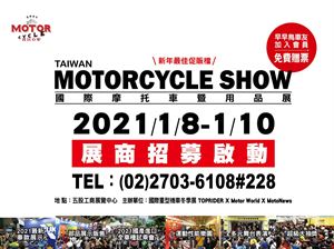 2021 TAIWAN MOTORCYCLE SHOW展商招募正式啟動