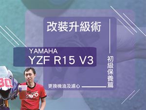 改裝升級術Part.1 YAMAHA YZF R15 V3