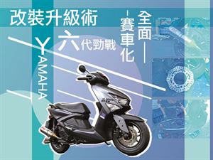 改裝升級術Part.2 YAMAHA六代勁戰