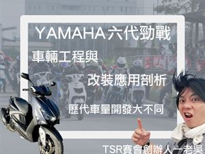 YAMAHA 六代勁戰車輛工程與改裝應用剖析(一)