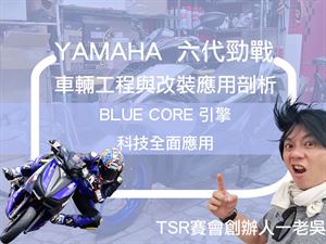 YAMAHA 六代勁戰車輛工程與改裝應用剖析(二)