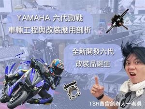 YAMAHA 六代勁戰車輛工程與改裝應用剖析(三)