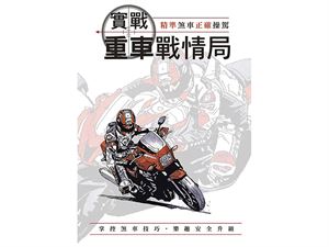 實戰重車戰情室