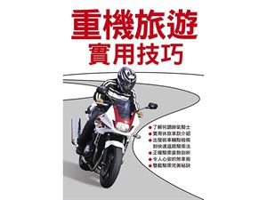 TopRider系列叢書 - 重車旅遊樂實用技巧