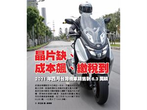 2021年四月台灣機車銷售剩6.3萬輛