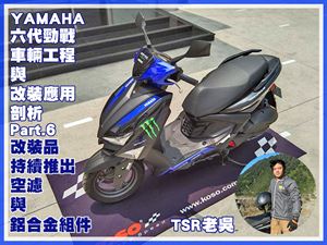 YAMAHA 六代勁戰車輛工程與改裝應用剖析(六)