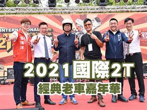 2021國際2T，經典老車嘉年華