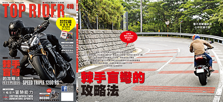 《TOP RIDER》流行騎士410期